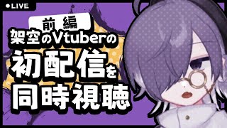 [LIVE] 🔴架空のVtuberの架空の初配信同時視聴【前編】