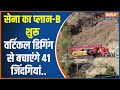Uttarkashi Tunnel News: सेना का प्लान-B शुरू, वर्टिकल डिगिंग से बचाएंगे 41 जिंदगियां | Uttarakhand