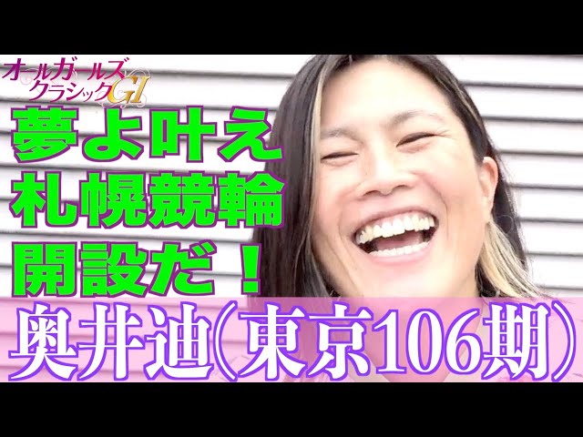【松戸競輪・GⅠオールGC】奥井迪「札幌ドームで競輪開催を！」