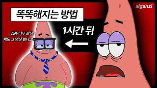 빠르게 똑똑해지는 아주 간단한 방법 (진짜임)