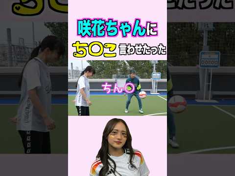 咲花ちゃんにち○こ言わせたったwww #shorts #サッカー #日本代表