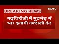 Maharashtra Encounter Breaking: Gadchiroli में मुठभेड़ में 4 इनामी नक्सली मार गिराए गए | NDTV India  - 02:56 min - News - Video