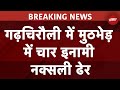 Maharashtra Encounter Breaking: Gadchiroli में मुठभेड़ में 4 इनामी नक्सली मार गिराए गए | NDTV India