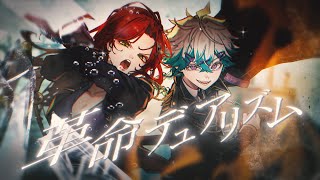 革命デュアリズム / 歌ってみた - 幽凪こなた×ファム・ファタル