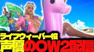 【#140 生配信】ライフウィーバー声優のOW2【OVER WATCH2】
