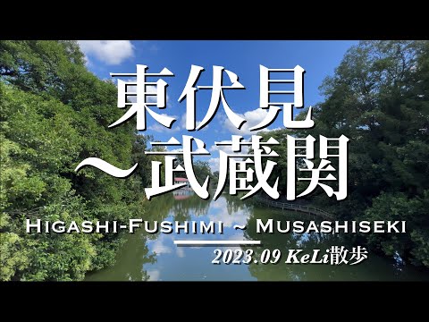 【4K】東伏見駅から武蔵関駅までお散歩しました！Walking from Higashi-Fushimi Sta. to Musashiseki Sta.!