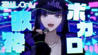 【歌枠】まだまだ皆さんに聴いていただきたいボカロ曲がたくさんあるんです #shorts 【 Ibuki / Revival Producti