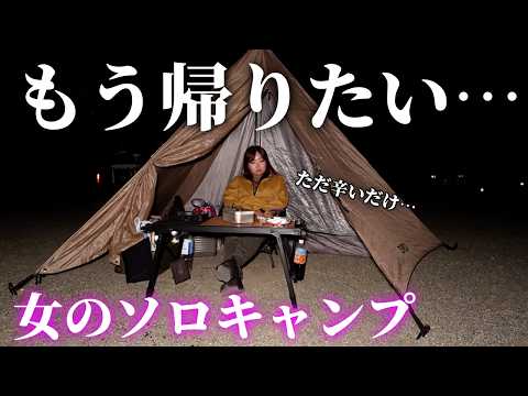【女のソロキャンプ】帰りたい…ショックで何も出来なくなったソロキャンプ【伊木山フォレストワイルドサイト】