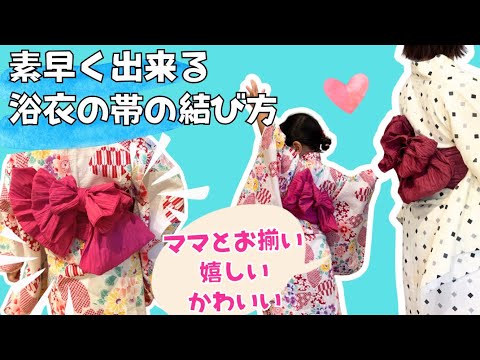 【親子でおそろいが嬉しい！！可愛い！！浴衣の帯の結び方】簡単で素早く出来る兵児帯アレンジ