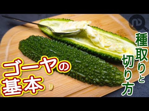ゴーヤの基本！種取りから切り方までやさしく解説　N.D.Kitchen Basic