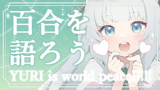【百合】持っている百合作品をゆるっとご紹介します【Vtuber笹百合ねね】