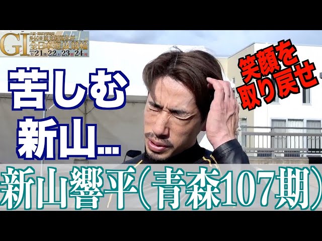 【豊橋競輪・GⅠ全日本選抜】新山響平「消極的になってしまっている」