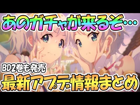 【プリコネR】もうすぐあのガチャが来るんだよな…最新アプデ情報まとめ！アキノ・サレン星６も【アカリ】【エンジェル】