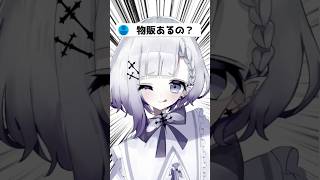 物販で何売るの？ #vtuber #shorts