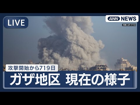 ガザ地区ライブ速報：長期化する衝突と現地状況の最新情報 サムネイル