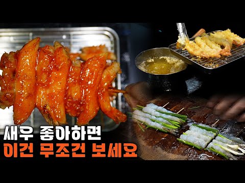 천재들이 새우 먹는 방법