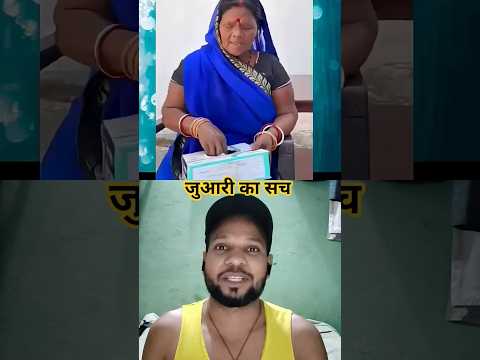 एक जुआरी का सच 😂😂 #shortsfeed #comedyshorts #funny#shortvideos #rj7entertainment