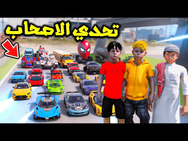 سامر وسلطان ولؤي في تحدي السيارات الخارقة😱🔥!!