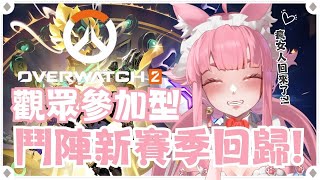 【鬥陣特攻2】觀眾參加場｜聽說新賽季很好玩❤️竟然要回歸體驗啦！最可愛的莫阿姨要回來了~【喵控】