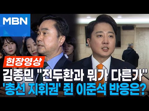 [현장영상] 이준석 총선 지휘권 위임에 "전두환이랑 뭐가 다른가"...'사당화' 반발에 대답은?