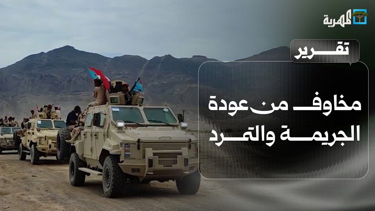 مخاوف من عودة الجريمة والتمرد مع عودة القيادات المتورطة في الانتقالي المنحل للواجهة