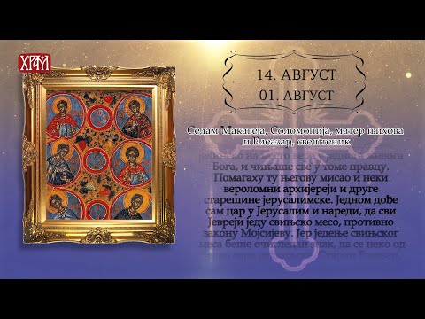 Календар Светих - 14. август/1. август