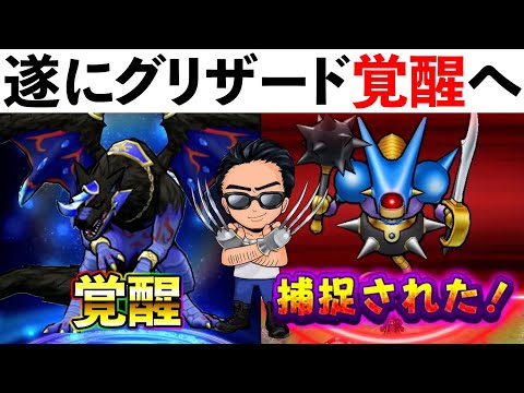 【ドラクエウォーク】徹夜で遂にグリザード覚醒へ！！！　四天王の覚醒は期待せざるを得ない！！！