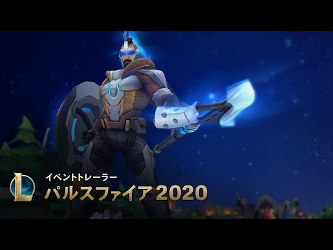 パルスファイア 2020 │ オフィシャルイベントトレーラー - リーグ・オブ・レジェンド