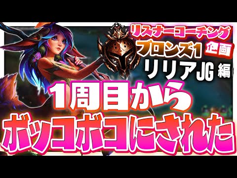 最序盤からびっくりするぐらいのテンプレで56され続ける受講生くん ‐ ブロンズ1リリアJG [LoL/リスナーコーチング]