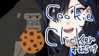 【cookie clicker】深夜のチルタイム【絢世ユウ / PhaseConnect】