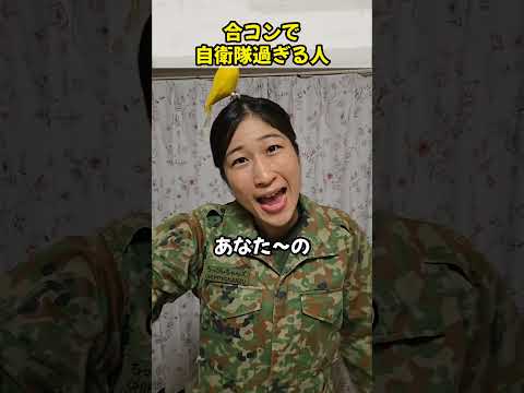 合コンで自衛隊すぎる人