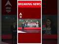 Swati Maliwal मामले में दिल्ली पुलिस के हवाले से बड़ी खबर | #abpnewsshorts - 01:00 min - News - Video
