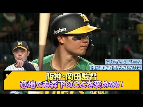 阪神・岡田監督 意地でも森下のことを褒めない【なんJ/2ch/5ch/ネット 反応 まとめ/阪神タイガース/岡田監督】