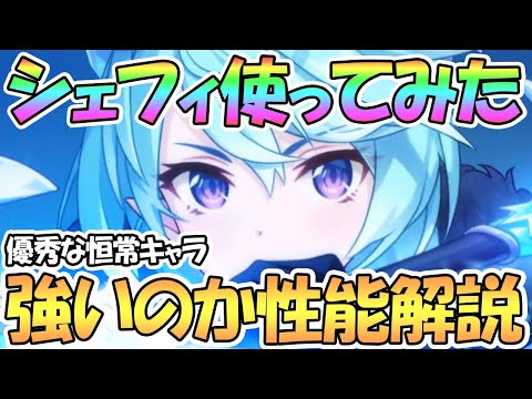 【プリコネR】シェフィ使ってみたので性能解説！超可愛くて普通に優秀な恒常キャラ！【シェフィ】【３周年】