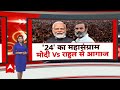 Loksabha Election 2024 : 2024 चुनाव का एलान के बाद, आज विपक्ष का शक्ति प्रदर्शन | Rahul Gandhi  - 03:24 min - News - Video