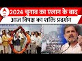 Loksabha Election 2024 : 2024 चुनाव का एलान के बाद, आज विपक्ष का शक्ति प्रदर्शन | Rahul Gandhi