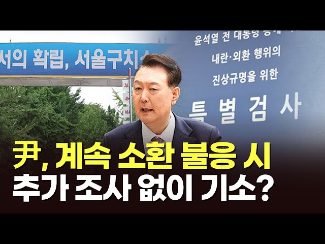 尹, 계속 소환 불응 시 추가 조사 없이 기소? [아침에 이슈] [뉴스퍼레이드]