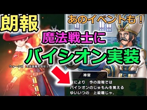 【ドラクエウォーク】朗報！！魔法戦士にバイシオン実装決定！ハーフアニバーサリーもくるぞ！