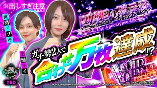 《回胴万ルイ打》【新旧ルーキー共闘】ガチ勢2人で〝合わせ万枚〟達成！？ #80  [スマスロ ギルティクラウン2] [黒瀬ルイ] [世譜イブ