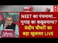 Sandeep Chaudhary Live:  नीट परीक्षा में धांधली पर बड़ा खुलासा, संदीप चौधरी ने पूछे  सवाल | NEET