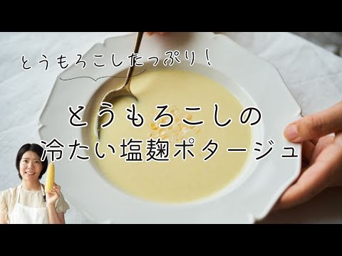 【旬のとうもろこしが濃い!】冷たい塩麹コーンスープのレシピ・作り方