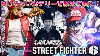 【 スト6 / Mテリー 】前広島TEAM iXAのじゃじいさんにテリー教わります！　 ※概要欄確認 / #初見さん大歓迎  #個人vtub