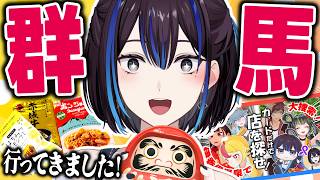 【伊香保温泉】初めての群馬出張に行ってきました！！【コラボ裏話】新人VTuber悠針れい  #ゆうばりタイム