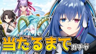 【#FGO】ラーヴァ／ティアマト&玉兎&パッションリップ当てるまでガチャやめれません【依逆ルメイ/VTuber】