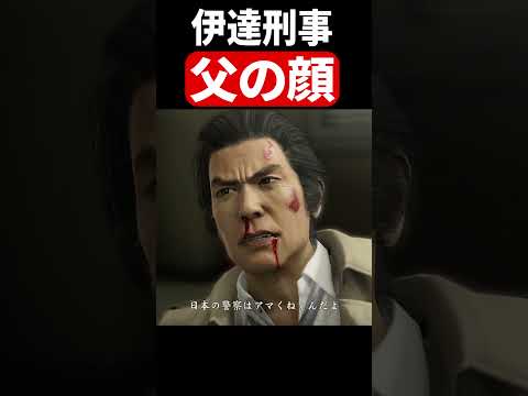 伊達刑事の父親として顔 #龍が如く #桐生一馬 #真島吾朗