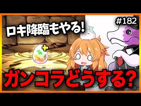 【無課金パズドラ】魔法石が無さすぎてガンコラ厳しい。。。涙 ロキ降臨、周回大変すぎない！？！？