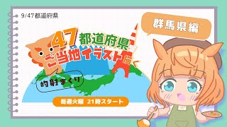 【お絵描き配信／群馬県編】47都道府県のご当地イラストを描く！火曜21時から定期配信【Vtuber／的射まくり】