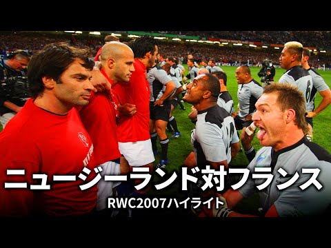 【サマーインターナショナル特集】ニュージーランド対フランス | #RW2007