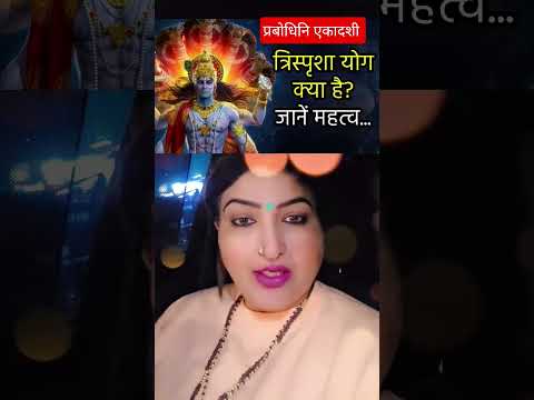 प्रबोधिनी एकादशी तीन तिथियों का सयोग ।#astrology #ytshorts #shorts