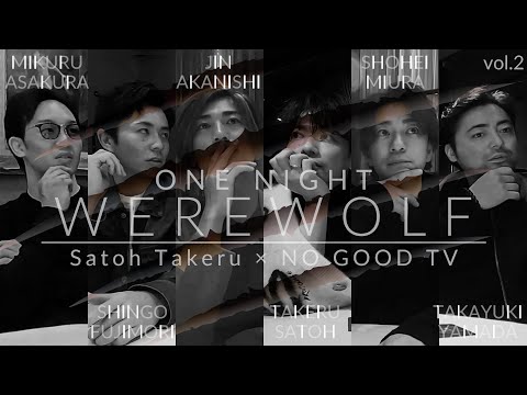 One Night Werewolf 2024 vol.2　Satoh Takeru x NO GOOD TV